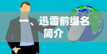 迅雷前缀名简介  第1张