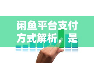 闲鱼平台支付方式详解，花呗支付支持情况解析  第1张
