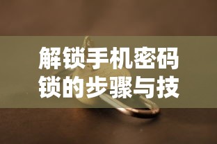 解锁手机密码锁的步骤与技巧  第1张