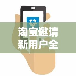 淘宝邀请新用户全攻略  第1张