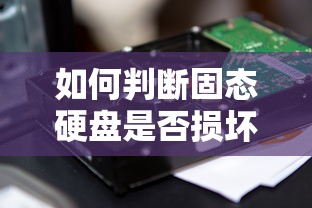 如何判断固态硬盘是否损坏  第1张