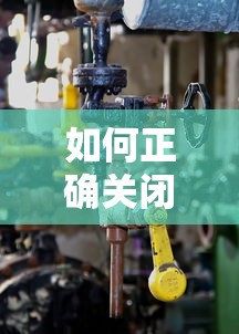 如何正确关闭空调外机的阀门  第1张
