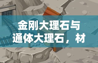 金刚大理石与通体大理石，材质与应用的深度解析  第1张