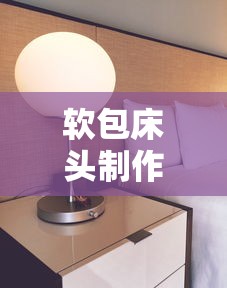 软包床头制作全攻略  第1张