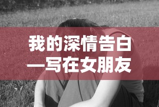 我的深情告白，献给最爱的你  第1张