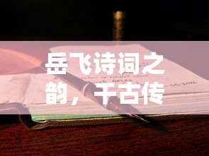 岳飞诗词之韵，千古传颂的爱国情怀  第1张