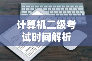 计算机二级考试时间解析  第1张