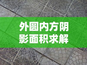 外圆内方阴影面积的求解方法  第1张