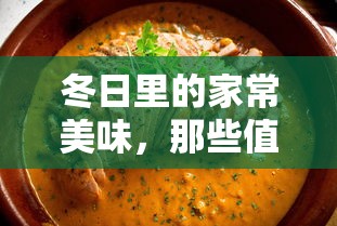 冬日暖心佳肴，值得一试的家常美味  第1张
