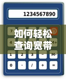 轻松查询宽带账号的方法  第1张