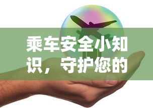 乘车安全小知识，守护旅程，从细节开始  第1张