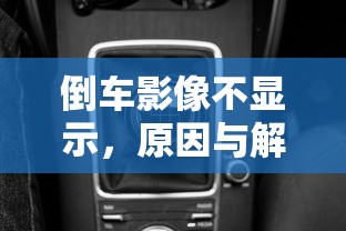 倒车影像不显示，原因及解决方案  第1张