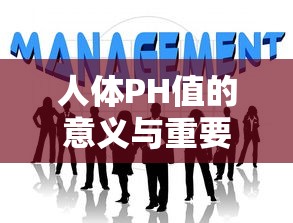人体PH值的意义与重要性  第1张