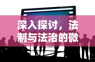 深入探讨，法制与法治的微妙差异  第1张