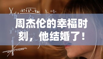 周杰伦的幸福时刻，喜结良缘！  第1张