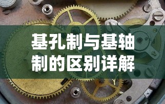基孔制与基轴制的区别详解  第1张
