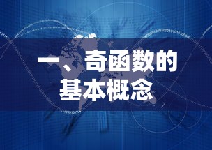 奇函数的基本概念  第1张