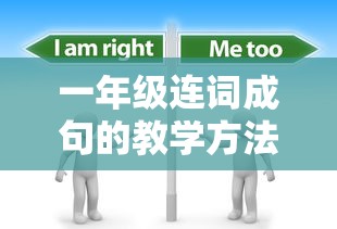 一年级连词成句教学方法的探讨  第1张