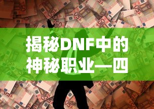 揭秘DNF中的神秘职业，四姨  第1张