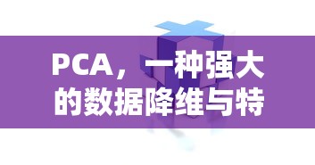 PCA，强大的数据降维与特征提取方法  第1张