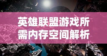 英雄联盟游戏所需内存空间解析  第1张