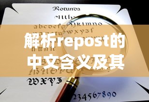 解析repost的中文含义及其在网络语境中的应用  第1张