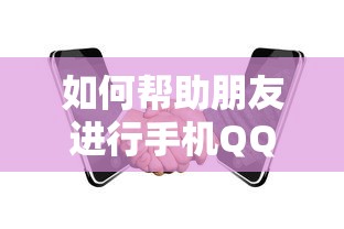 手机QQ辅助申诉，如何帮助朋友进行辅助验证？  第1张