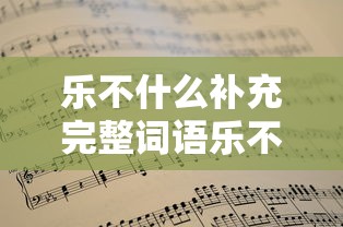 乐不可支  第1张