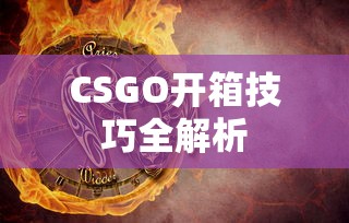 CSGO开箱技巧全解析  第1张