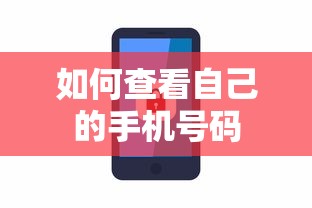如何查看自己的手机号码？  第1张