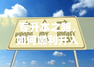 专升本之路，如何顺利实现升本目标  第1张