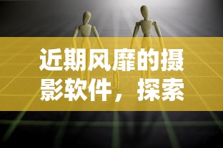 近期风靡的摄影软件，探索与解析  第1张