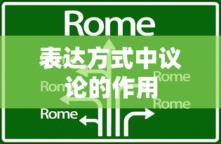 议论在表达方式中的作用，提升思考深度与引导读者观点。  第1张