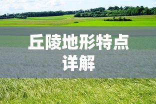 丘陵地形特点详解  第1张