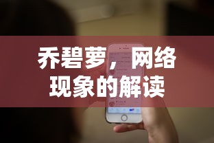 乔碧萝，网络现象的深度解读  第1张