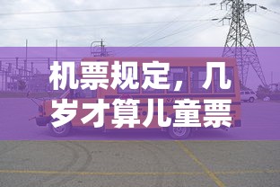 机票规定，几岁算作儿童票？  第1张