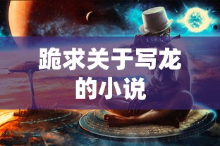 龙之秘语，笔下的龙之传奇  第1张