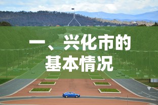 兴化市的基本情况概览  第1张