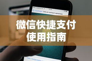 微信快捷支付使用教程  第1张