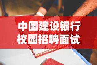 中国建设银行校园招聘面试通过率分析  第1张