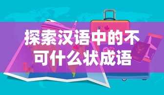 汉语中的不可言状成语探索  第1张