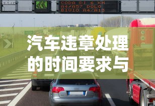 汽车违章处理的时间要求与注意事项  第1张