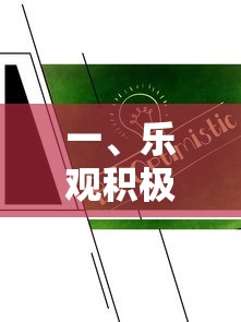 乐观积极的力量  第1张