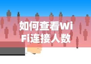 如何查看WiFi连接人数  第1张