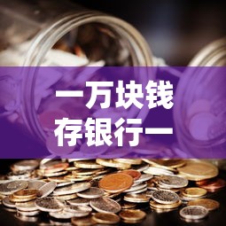 一万块钱存银行一年，利息能有多少？  第1张