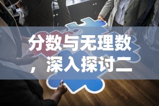 深入探讨，分数与无理数的关系  第1张