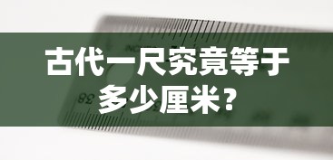 古代一尺等于约31.1厘米。  第1张