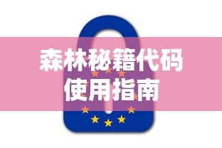 森林秘籍代码使用指南  第1张