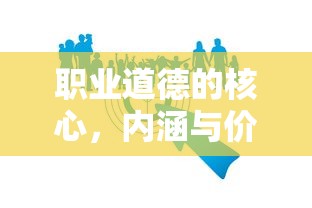 职业道德的核心，内涵、价值与行为准则  第1张
