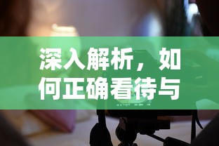 如何正确看待与操作闪照，深入解析  第1张